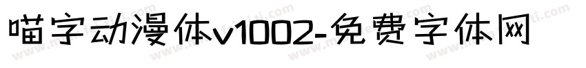 喵字动漫体v1002字体转换