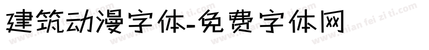 建筑动漫字体字体转换