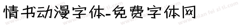 情书动漫字体字体转换