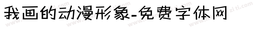 我画的动漫形象字体转换