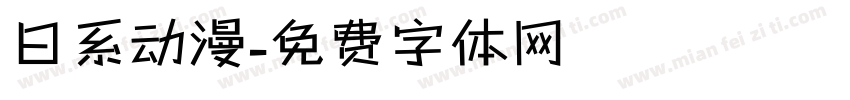 日系动漫字体转换