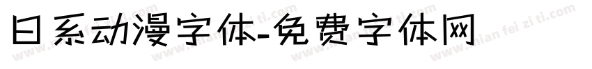 日系动漫字体字体转换