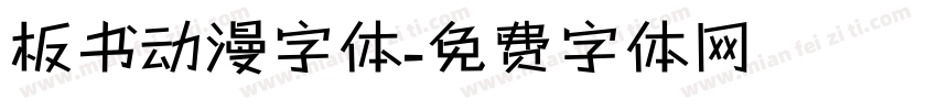 板书动漫字体字体转换