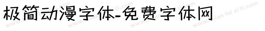 极简动漫字体字体转换