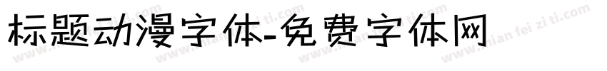 标题动漫字体字体转换
