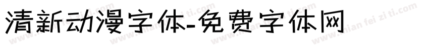 清新动漫字体字体转换