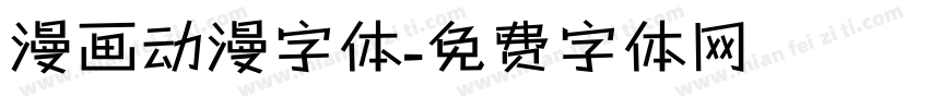 漫画动漫字体字体转换
