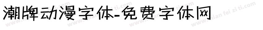潮牌动漫字体字体转换