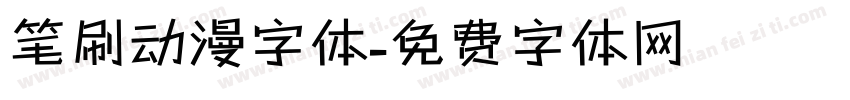 笔刷动漫字体字体转换