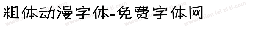 粗体动漫字体字体转换
