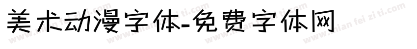 美术动漫字体字体转换