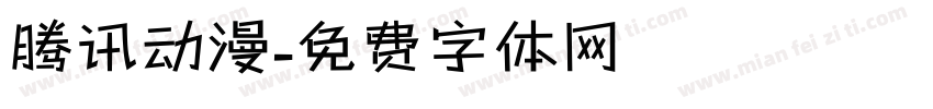 腾讯动漫字体转换