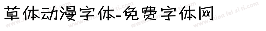 草体动漫字体字体转换