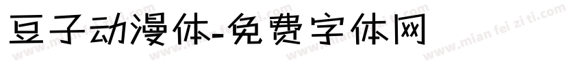 豆子动漫体字体转换