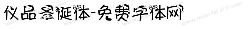 仪品圣诞体字体转换
