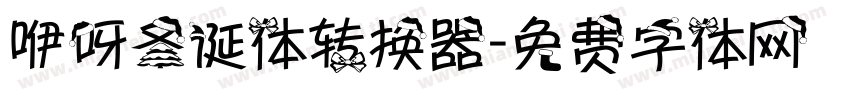 咿呀圣诞体转换器字体转换