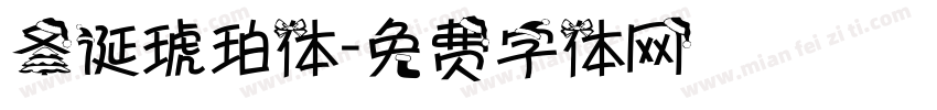 圣诞琥珀体字体转换