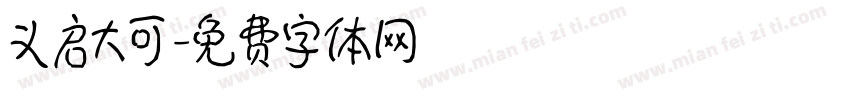 义启大可字体转换