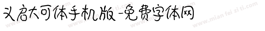 义启大可体手机版字体转换
