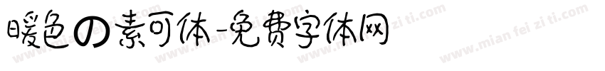 暖色の素可体字体转换
