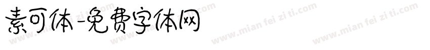 素可体字体转换