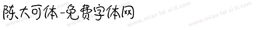 陈大可体字体转换