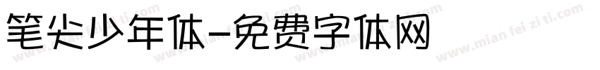 笔尖少年体字体转换