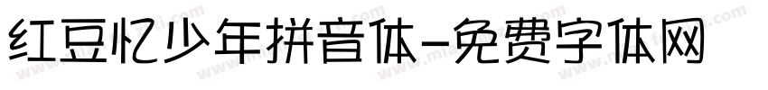 红豆忆少年拼音体字体转换