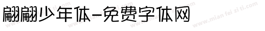 翩翩少年体字体转换