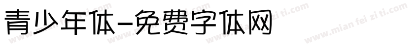 青少年体字体转换