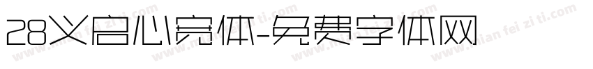 28义启心宽体字体转换
