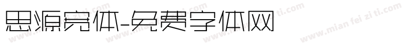 思源宽体字体转换