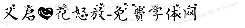 义启心花怒放字体转换