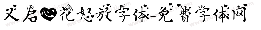 义启心花怒放字体字体转换