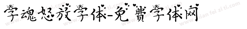 字魂怒放字体字体转换