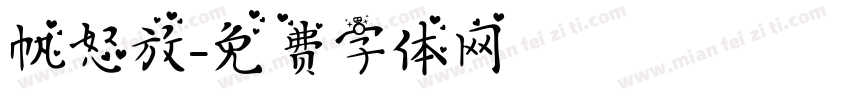 帆怒放字体转换