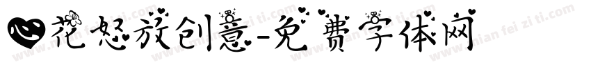 心花怒放创意字体转换