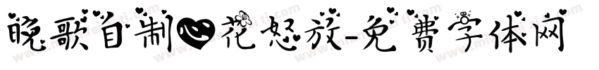 晚歌自制心花怒放字体转换