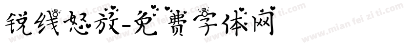 锐线怒放字体转换