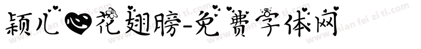 颖儿心花翅膀字体转换