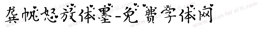 龚帆怒放体墨字体转换
