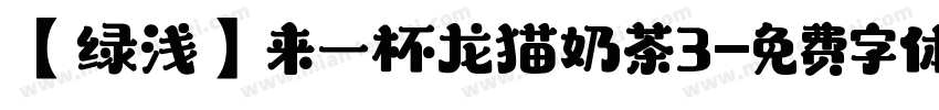 【绿浅】来一杯龙猫奶茶3字体转换