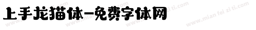 上手龙猫体字体转换