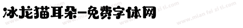 冰龙猫耳朵字体转换