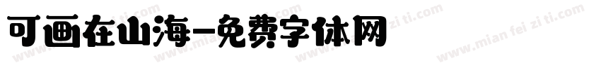 可画在山海字体转换