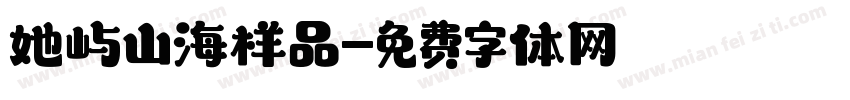 她屿山海样品字体转换
