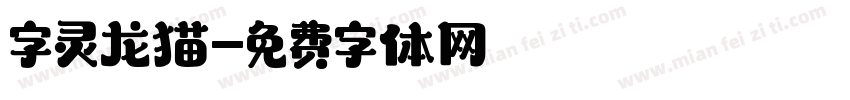 字灵龙猫字体转换