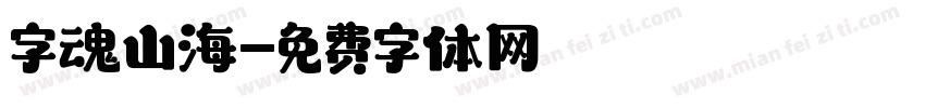 字魂山海字体转换
