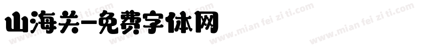 山海关字体转换