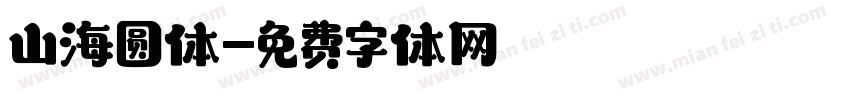 山海圆体字体转换